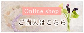 Online shop ご購入はこちら